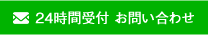 お見積りは無料！ ２４時間受付中