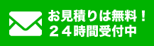 お見積りは無料！ ２４時間受付中